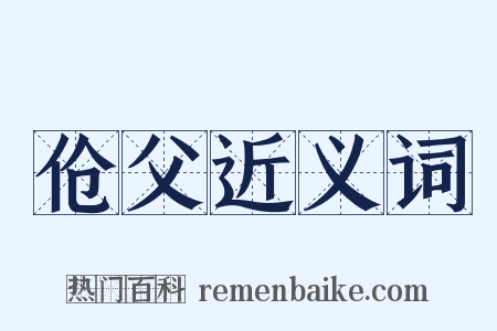 伧父近义词是什么意思的图片